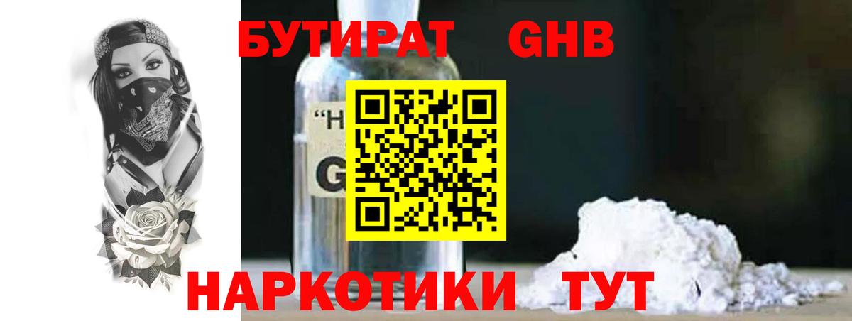 Бутират жидкий экстази Унеча